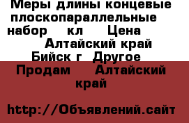 Меры длины концевые плоскопараллельные :: набор №2 кл.1 › Цена ­ 10 000 - Алтайский край, Бийск г. Другое » Продам   . Алтайский край